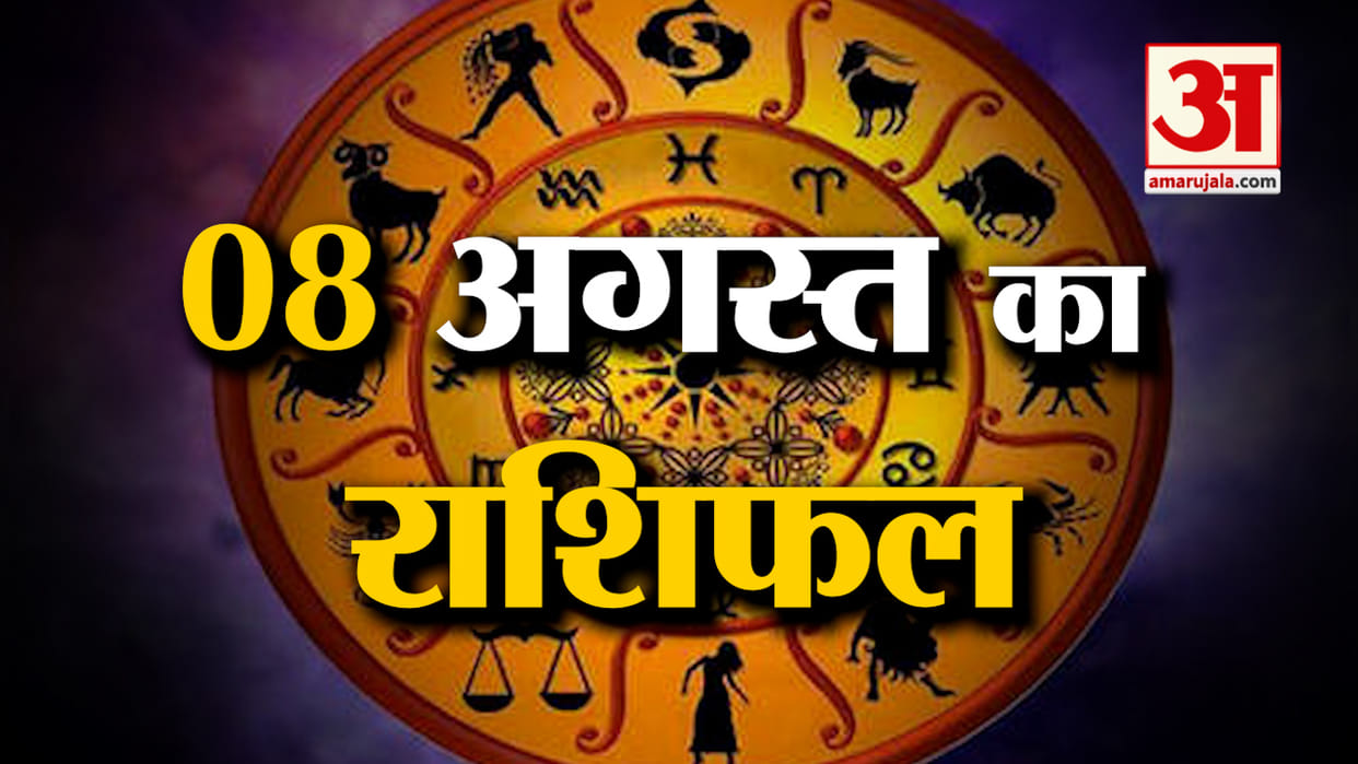 Daily horoscope today 8 August 2023 zodiac signs Astrology Uttarakhand News in Hindi