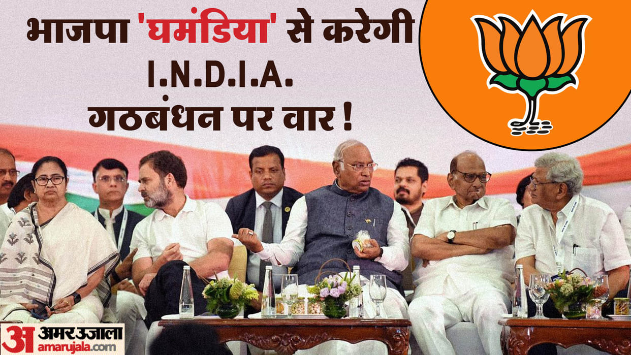 Politics: Will BJP be able to prove 'ghamandia' to opposition's India Alliance