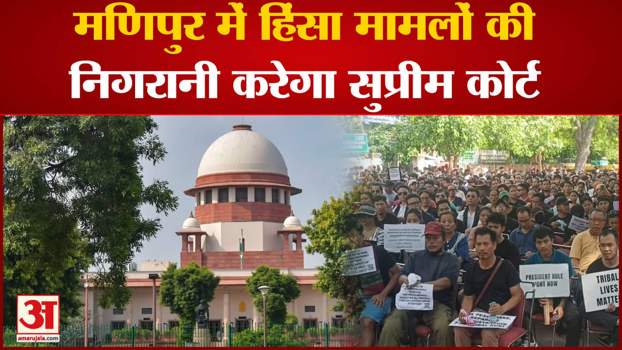 Manipur Violence: मणिपुर में महिलाओं के खिलाफ हिंसा मामलों की निगरानी करेगा सुप्रीम कोर्ट