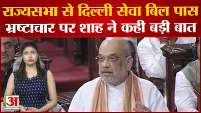 Delhi Ordinance Bill | Delhi Service Bill passed by Rajya Sabha, Amit Shah said a big thing on corruption