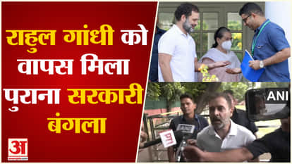 Rahul Gandhi got back the government bungalow