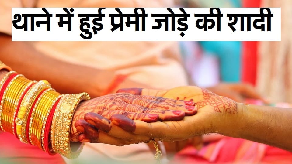 Lover couple married in Milak Kotwali in Rampur, policeman and complainant became Barati
