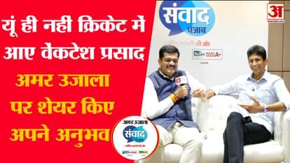 Venkatesh Prasad, who reached Amar Ujala Samvad, openly talked about his childhood and personal life.