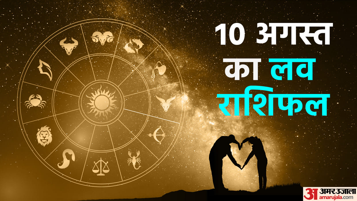 Aaj Ka Love Rashifal 10 August 2023 Love Horoscope Today Dainik Love Rashifal
