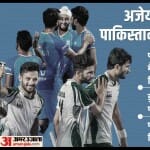 भारत बनाम पाकिस्तान हॉकी