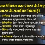 विश्व कप के लिए भारत के संभावित खिलाड़ी