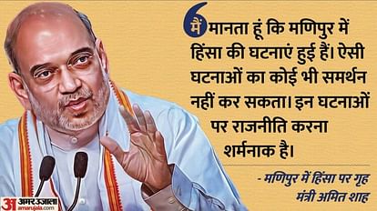 Manipur: 'बदलती जनसांख्यिकी के बीच हाईकोर्ट के फैसले ने आग में घी डाला', अमित शाह ने बताया मणिपुर हिंसा का सच Home Minister Amit Shah Said- Violence in Manipur shameful; It is even more shameful to do politics on it