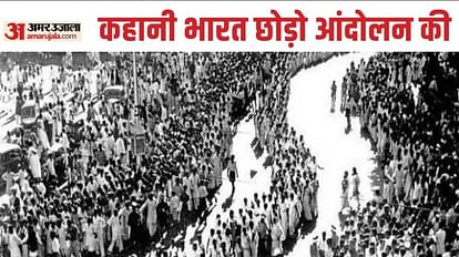 August Kranti: क्या है 'अगस्त क्रांति' और क्यों यह भारत के आजादी की लड़ाई का 'अंतिम आंदोलन' मानी जाती है What is 'August Kranti', why is it considered to be the last movement of India's freedom struggle
