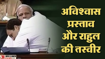 अविश्वास प्रस्ताव और राहुल के विवाद: 2018 में आंख मारी और PM को झप्पी दी, अब फ्लाइंग किस का आरोप; जानें सबकुछ Rahul Gandhi In No-confidence Motion: winking and hugging in 2018 now accused of flying kiss