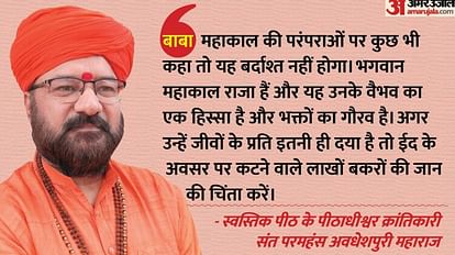 महाकाल की सवारी: 'भविष्य में हाथी ही नहीं कोई व्यक्ति पागल हो सकता है', PFA की इस टिप्पणी पर भड़के पीठाधीश्वर Ujjain: Peethadhishwar of Swastik Peeth got angry on this argument of People for Animal organization