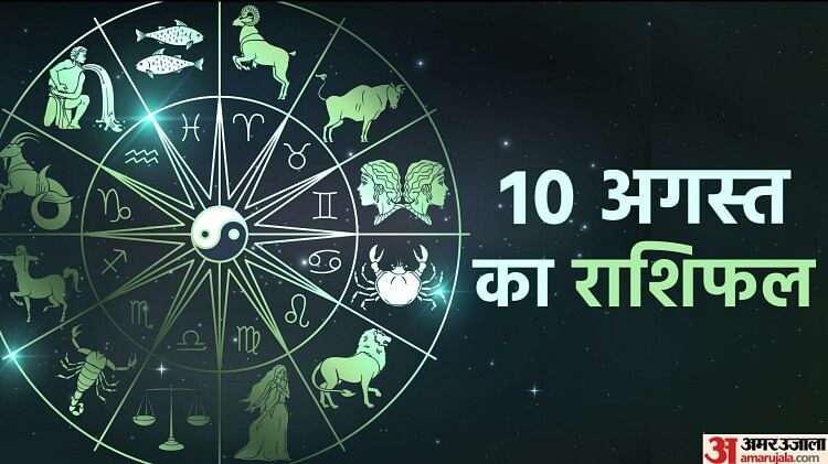 Aaj Ka Rashifal : मेष, मिथुन और कुंभ राशि वालों की आर्थिक स्थिति मजबूत होने के संकेत, पढ़ें दैनिक राशिफल