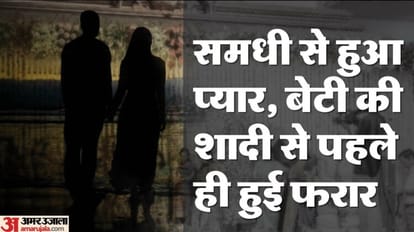 Samdhan gave heart to Samdhi both absconded In Shahjahanpur