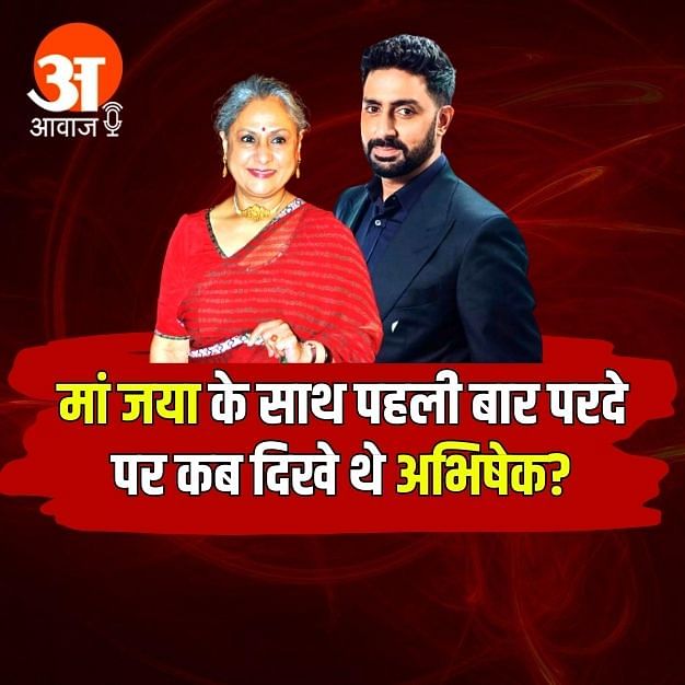 अभिषेक बच्चन