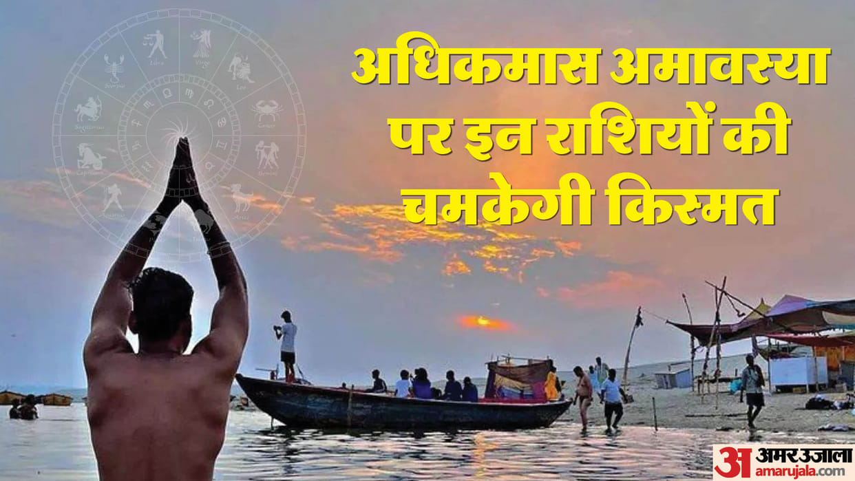 Adhik Maas Amavasya 2023 These Four Zodiac Signs are Lucky in hindi