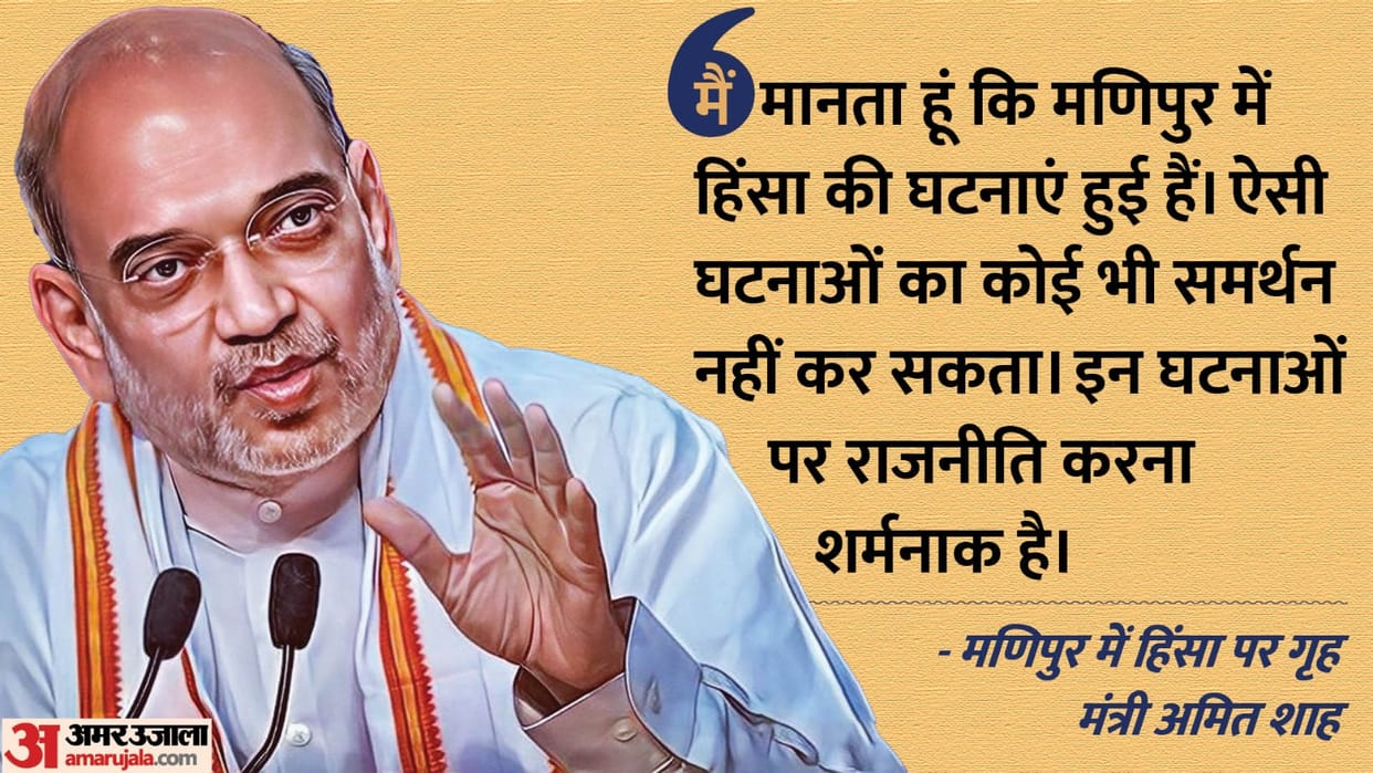 Home Minister Amit Shah Said- Violence in Manipur shameful; It is even more shameful to do politics on it
