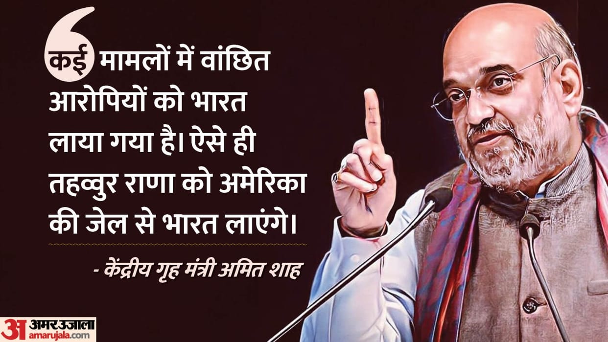 Amit Shah said Tahawwur Rana will be brought to India from US was involved in plot of Mumbai terror attack