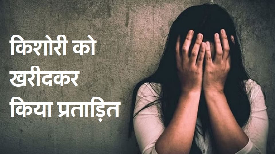 Bought girl for 28 thousand sambhal, tortured fiercely, police arrested young man