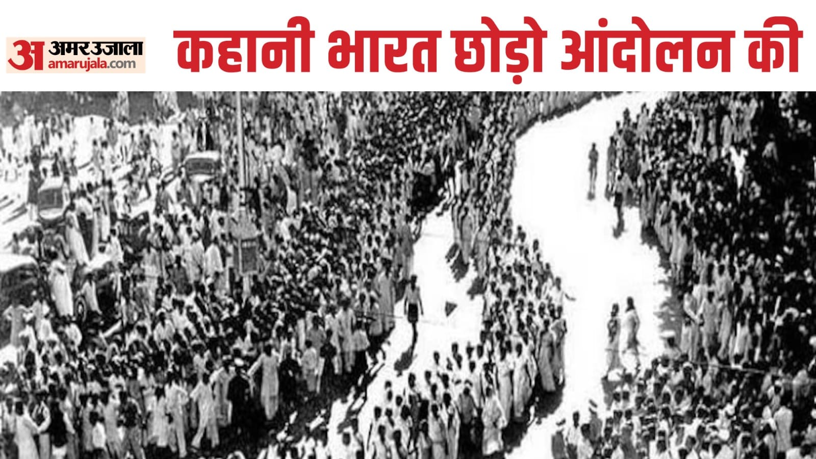 भारत छोड़ो आंदोलन