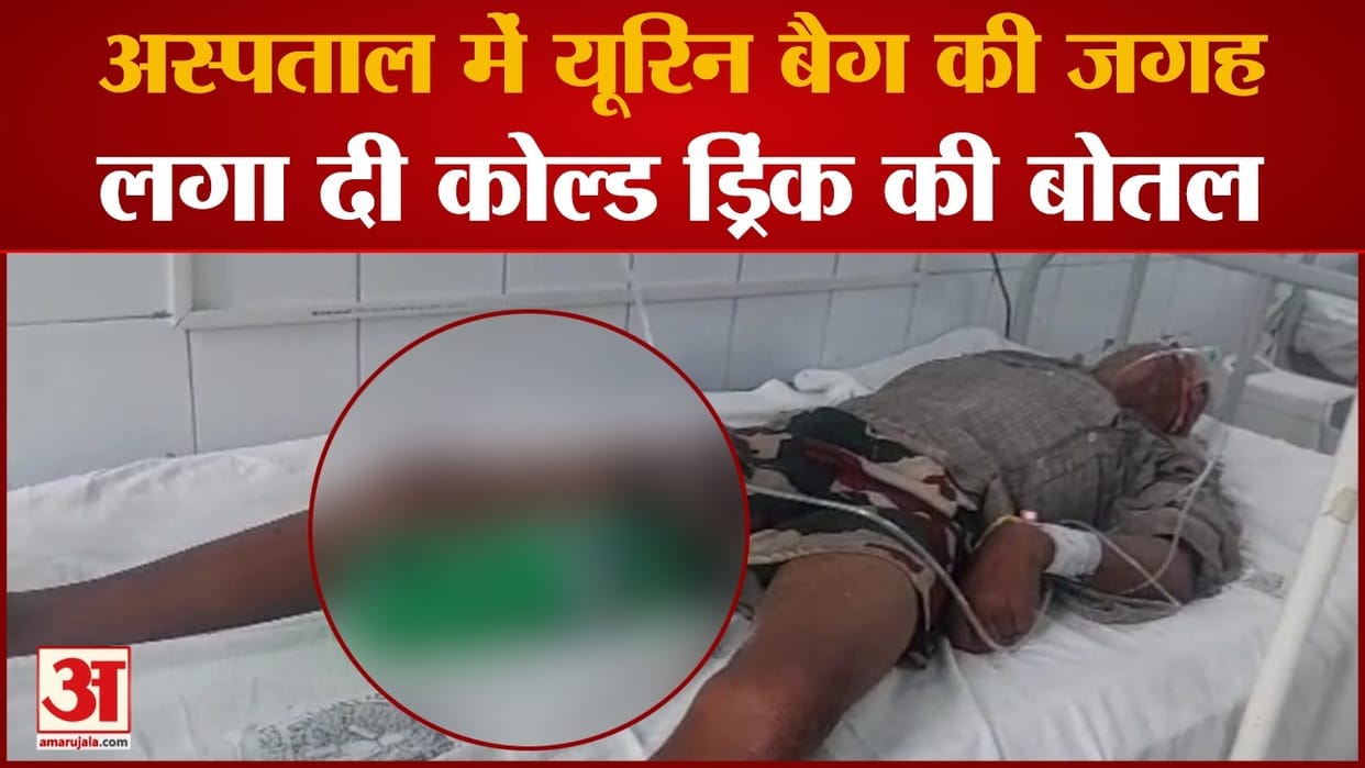 Bihar News: Cold drink bottle replaced by urine bag in Jamui Sadar Hospital, Rail Police