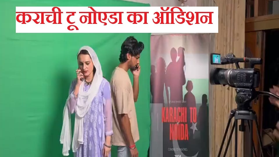 Karachi to Noida: Poster launch of the film being made on the love story of Seema-Sachin