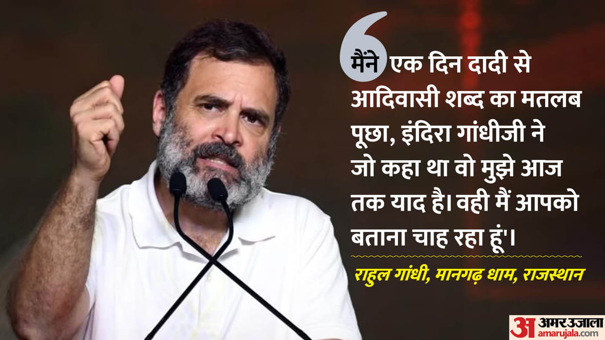 Rahul Gandhi told  story of discussion with Indira Gandhi about tribals in Mangarh Dham