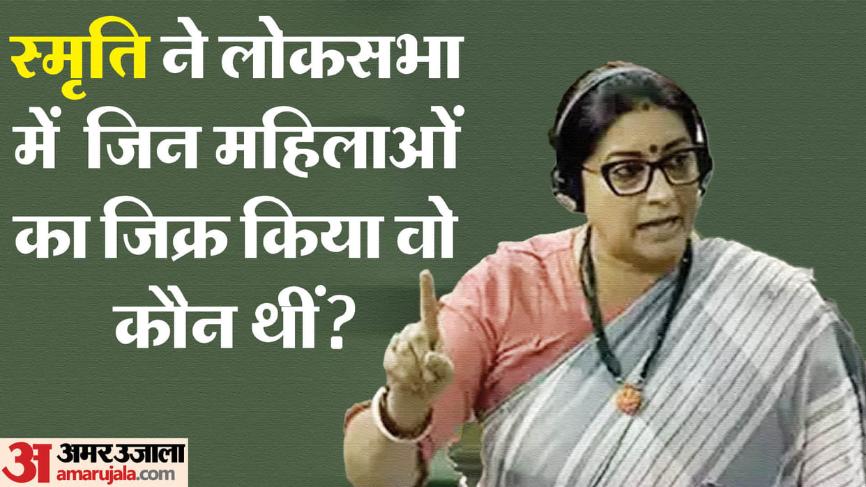 Smriti Irani In Lok Sabha: Who were the women whom Smriti talked about for justice,