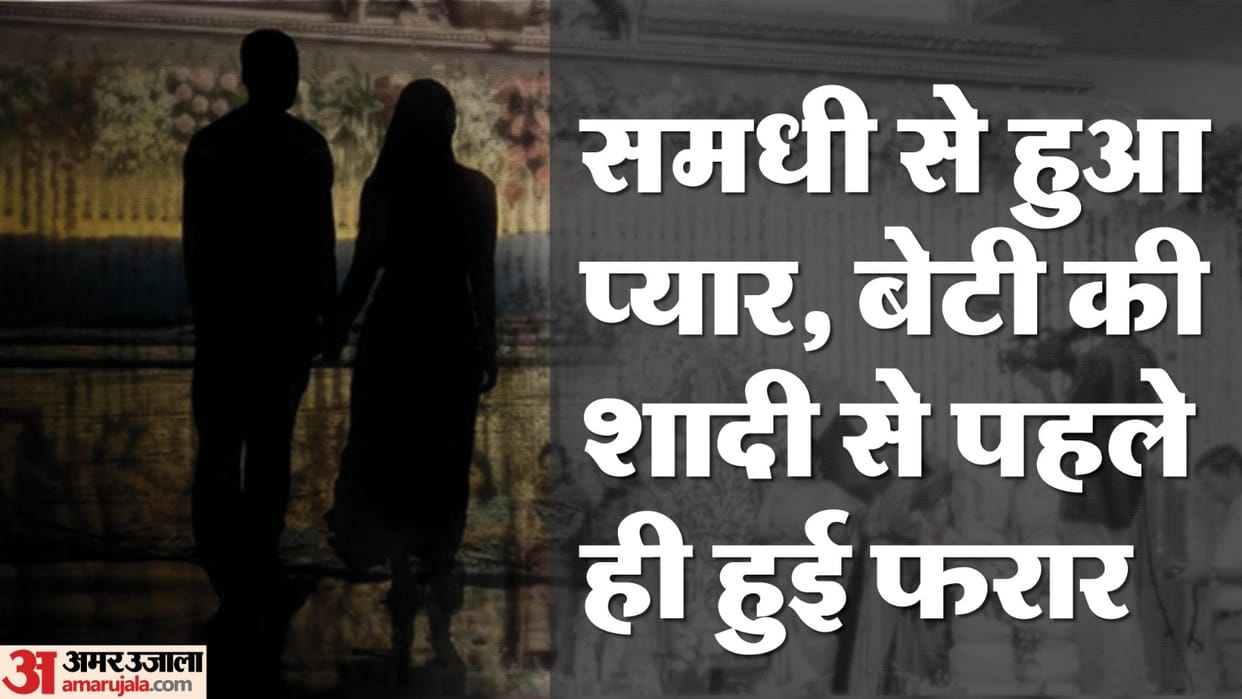 Samdhan gave heart to Samdhi both absconded In Shahjahanpur