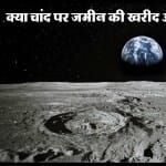 चांद पर जमीन