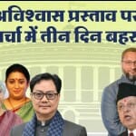 अविश्वास प्रस्ताव पर चर्चा के दौरान क्या क्या हुआ