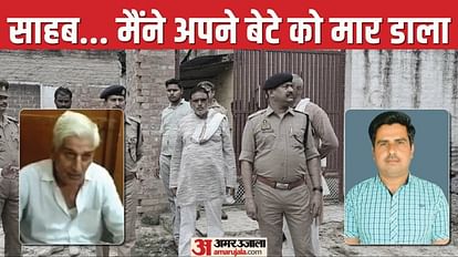 Mainpur Murder Father reached the police station with a rifle after Son murder