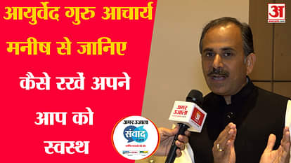 Amar Ujala Samvad 2023: Ayurveda Guru Acharya Manish told the importance of fasting