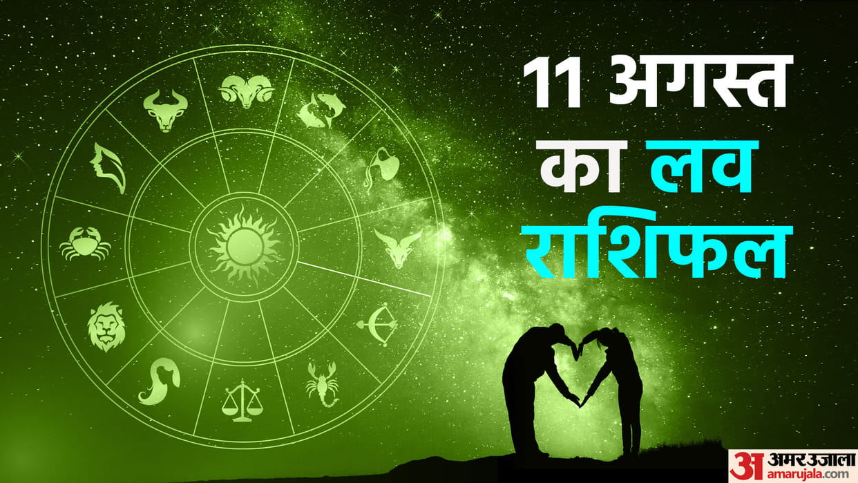 Aaj Ka Love Rashifal 11 August 2023 Love Horoscope Today Dainik Love Rashifal