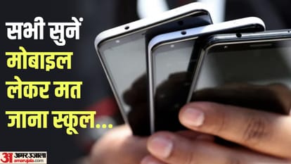 दिल्ली के स्कूलों में मोबाइल पर लगा बैन