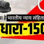 भारतीय न्याय संहिता की धारा 150