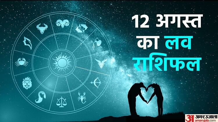 Aaj Ka Love Rashifal 12 August 2023 Love Horoscope Today Dainik Love Rashifal