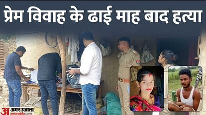 Married woman murdered after two and a half months of love marriage in Kanpur