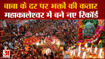 Ujjain Mahakal: Devotees gathered at the Mahakaleshwar on the month of Sawan, new records made