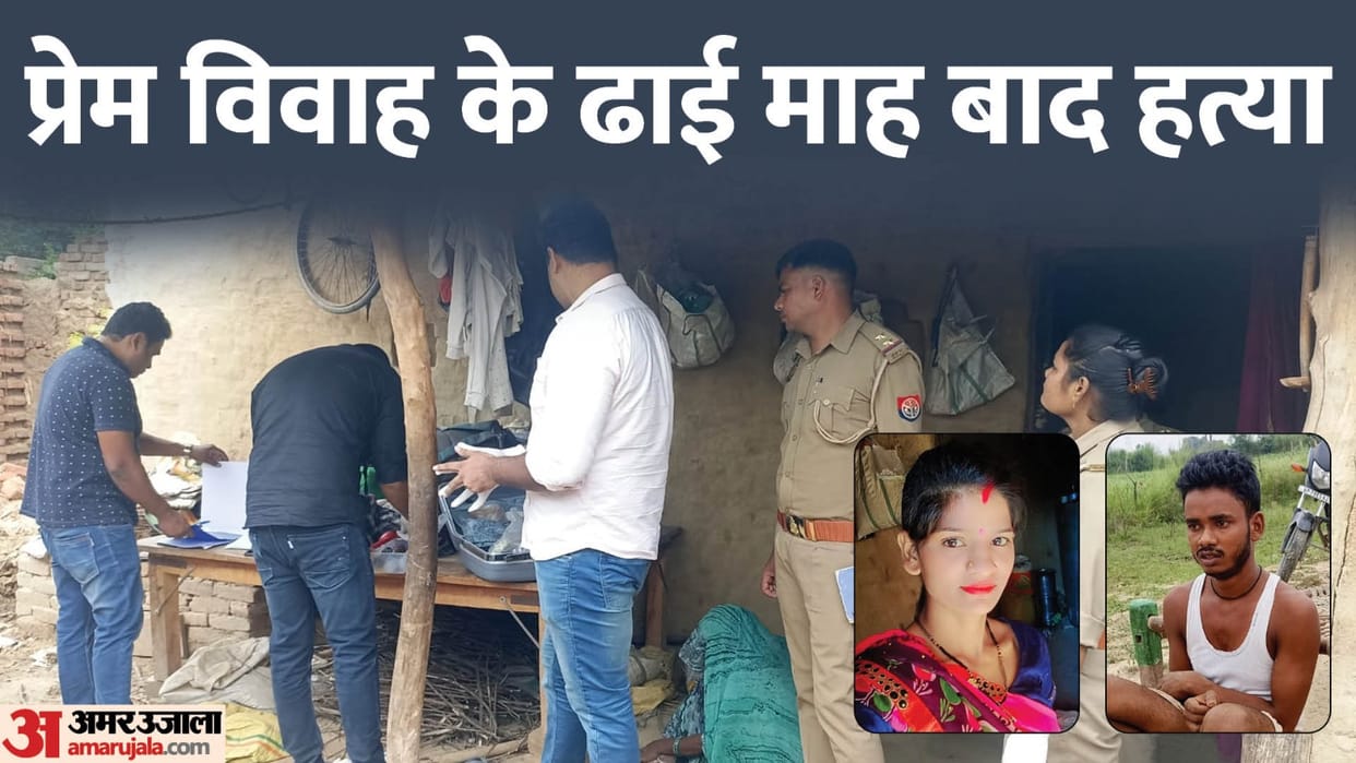 Married woman murdered after two and a half months of love marriage in Kanpur
