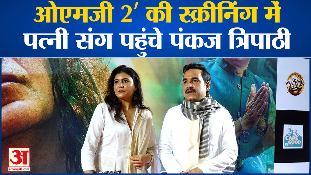 OMG 2 Cast: पत्नी संग 'ओएमजी 2' की स्क्रीनिंग में पहुंचे पंकज त्रिपाठी, मॉर्डन अवतार में दिखे 'राम'