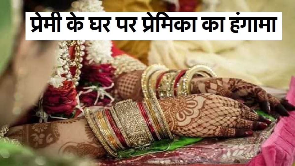 Girlfriend reached lover house in Rampur, fiercely created ruckus, matter reached police