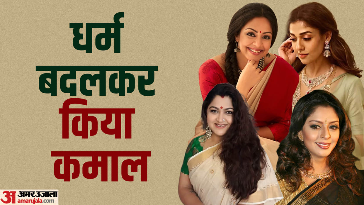 These South Actresses Converted their Religion Nayanthara Jyothika Nagma Khushbu Monica Ayesha Takia