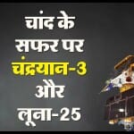 भारत का चंद्रयान-3 और रूस का लूना-25।