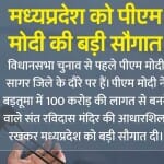 मध्य प्रदेश को पीएम ने दी सौगातें।