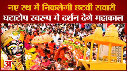 Ujjain Mahakal: A new chariot made for the ride of Mahakal Baba will visit the city sitting in a Ghatatop form