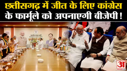 BJP will adopt Congress formula in Chhattisgarh! Strategy made for victory