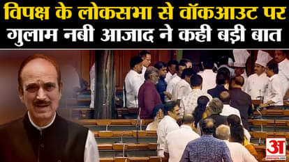 Ghulam Nabi Azad said a big thing on the walkout of the opposition from the Lok Sabha