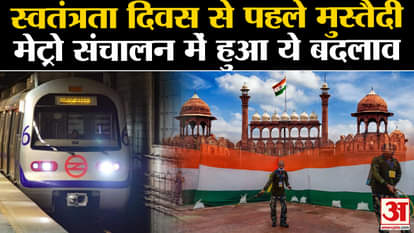 Readiness of Delhi Police before Independence Day, this change in Metro operations