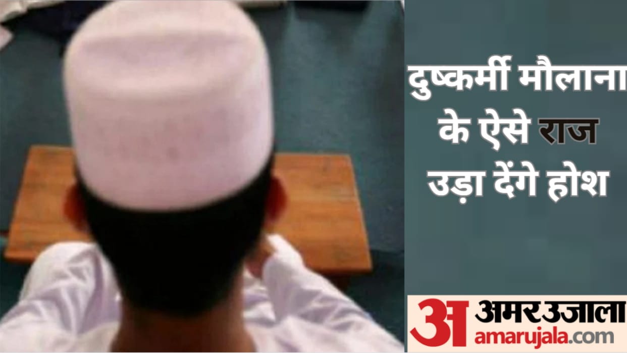 Shamli: Maulana big secrets are exposed in the case of sexual assault, case registered against three