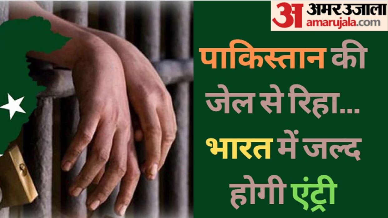 UP: Three members of Shamli have released from jail of Pakistan, officers team will reach Wagah Border
