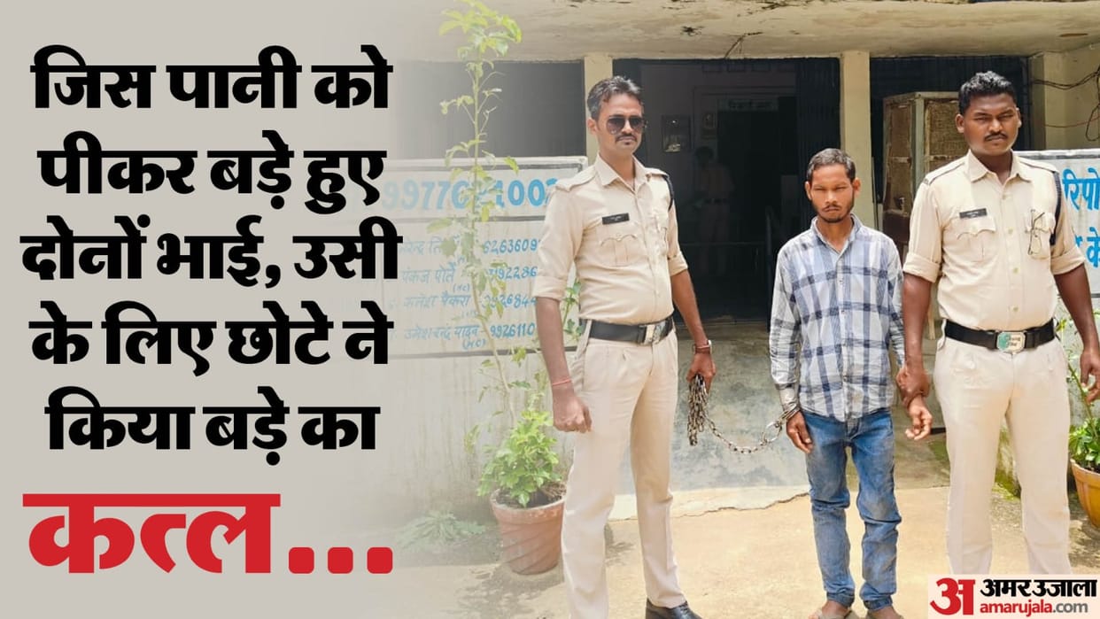 Dispute between two brothers over the water of well in Ambikapur younger killed the elder